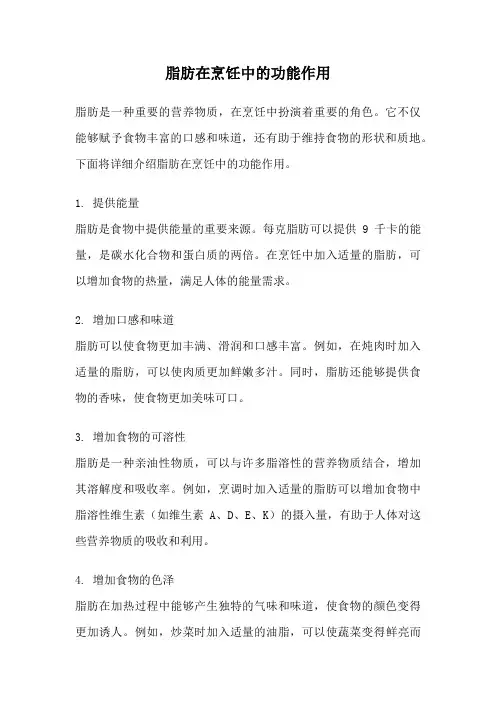 脂肪在烹饪中的功能作用