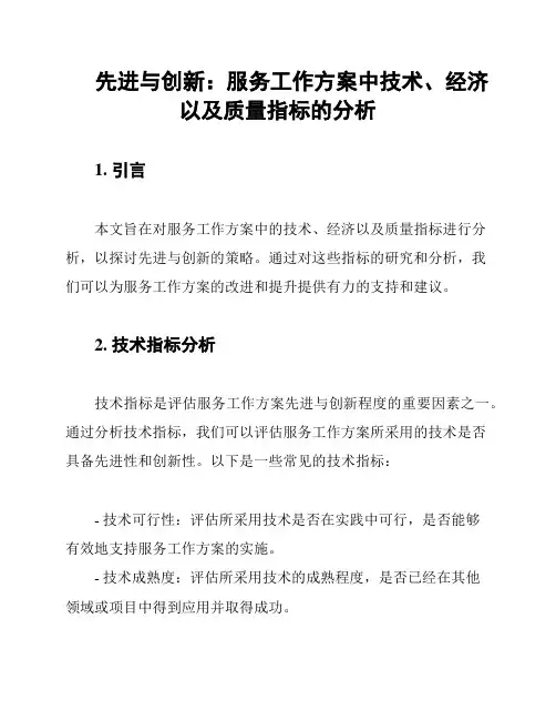 先进与创新：服务工作方案中技术、经济以及质量指标的分析