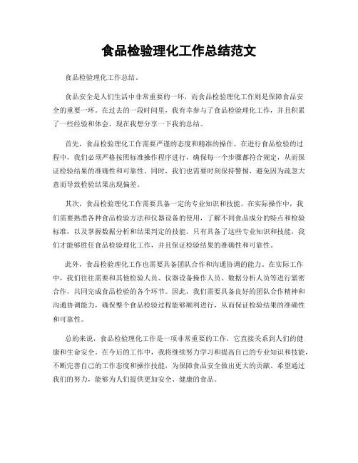 食品检验理化工作总结范文