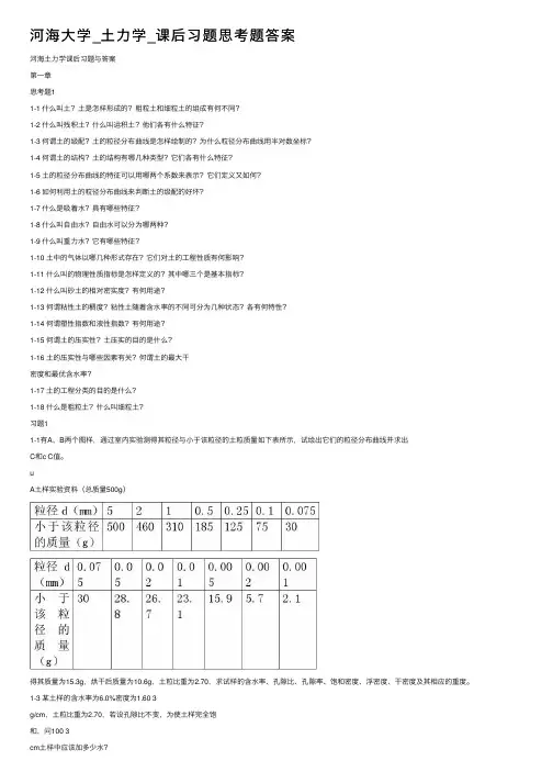 河海大学_土力学_课后习题思考题答案