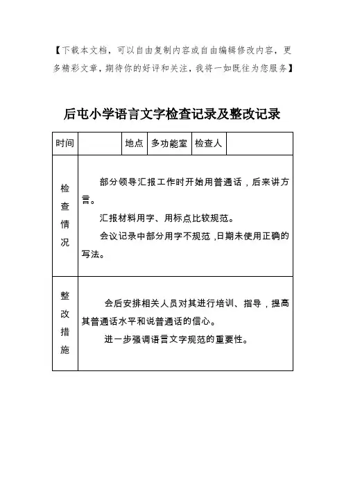 小学语言文字工作检查记录及整改记录