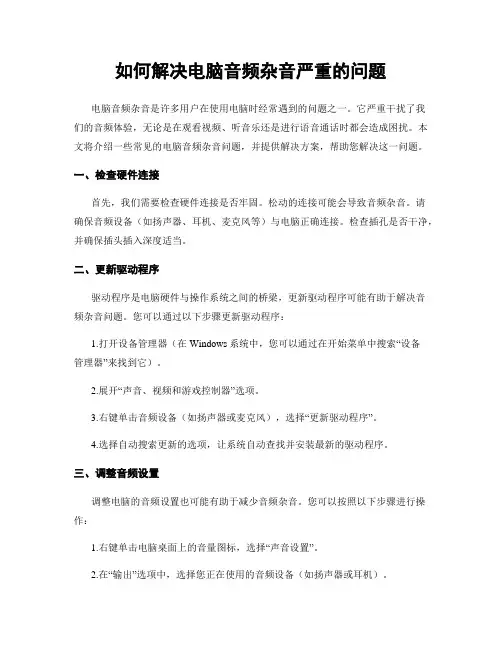如何解决电脑音频杂音严重的问题