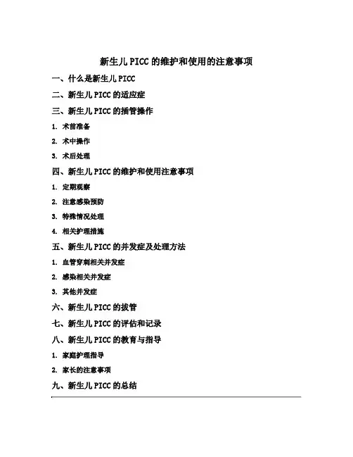 新生儿picc的维护和使用的注意事项