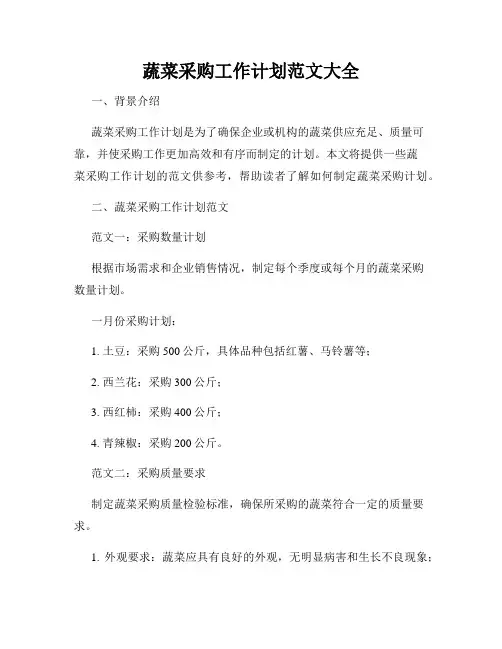 蔬菜采购工作计划范文大全