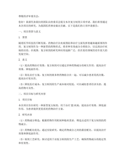 复方制剂立项申请书模板