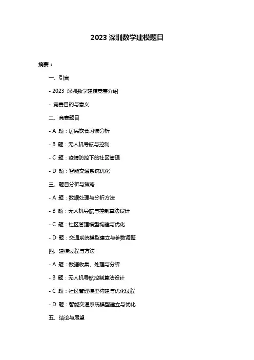 2023深圳数学建模题目