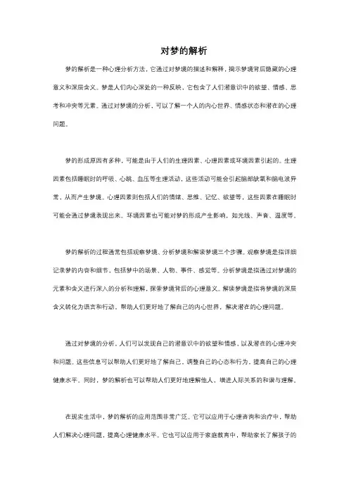 对梦的解析