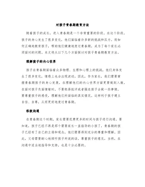 对孩子青春期教育方法