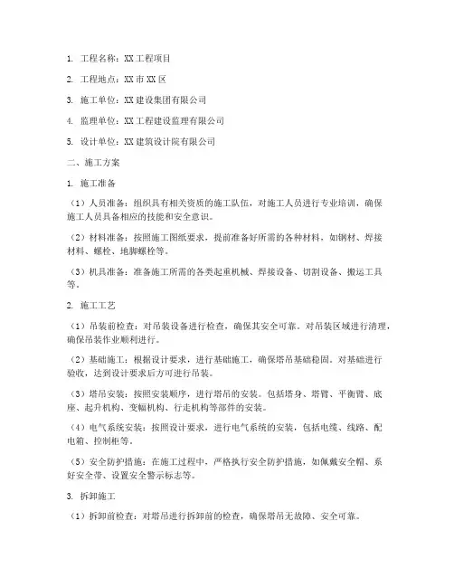 起重安装拆卸工程施工方案