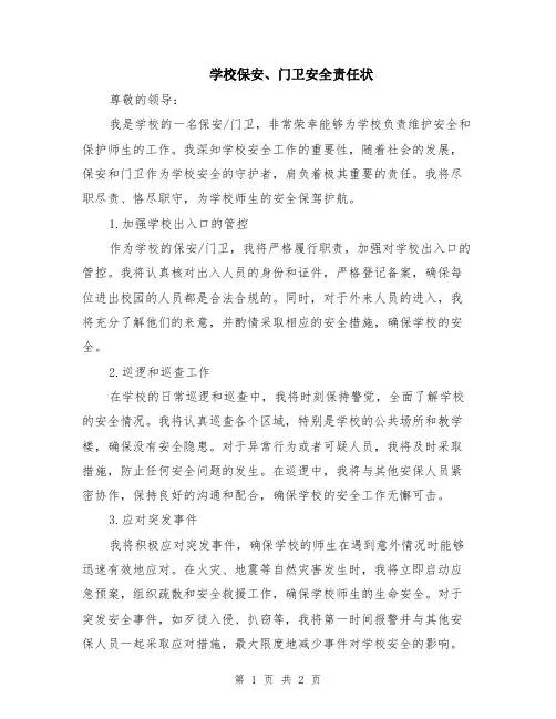 学校保安、门卫安全责任状