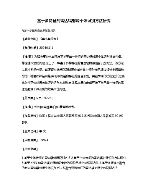 基于多特征的雷达辐射源个体识别方法研究
