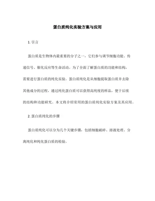 蛋白质纯化实验方案与应用