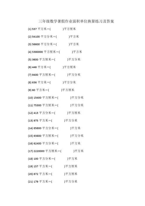 人教版三年级下册数学暑假作业面积单位换算练习(含答案)