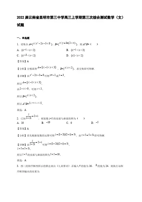 2022届云南省昆明市高三年级上册学期第三次综合测试数学(文)试题【含答案】
