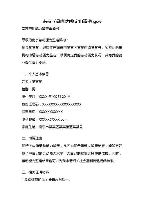 南京 劳动能力鉴定申请书 gov