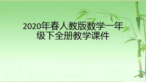 2020年春人教版数学一年级下全册教学课件(完整实用版)