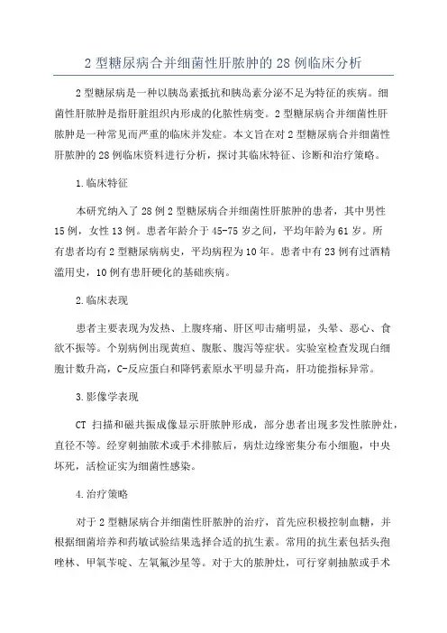 2型糖尿病合并细菌性肝脓肿的28例临床分析