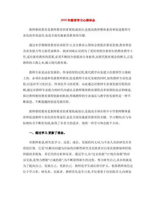 2018年教育学习心得体会