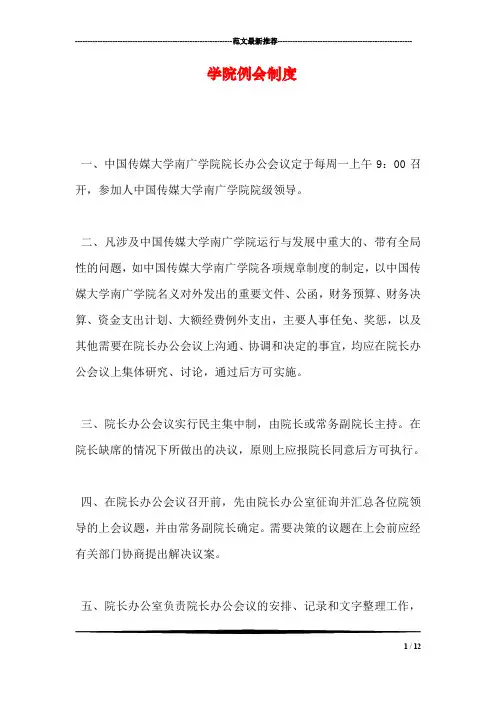 学院例会制度