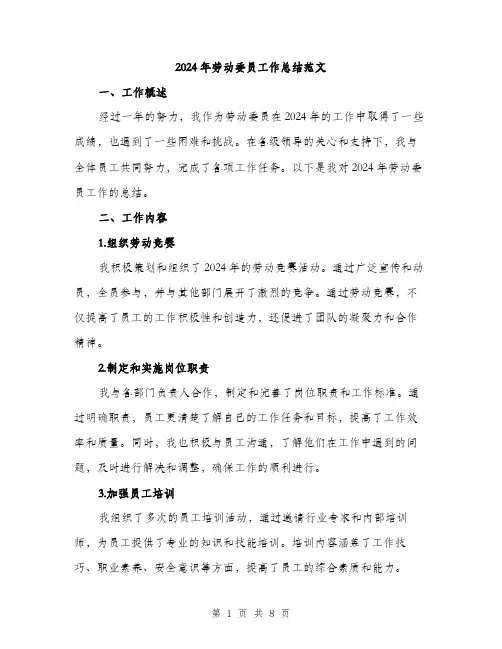 2024年劳动委员工作总结范文(3篇)
