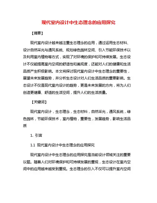 现代室内设计中生态理念的应用探究