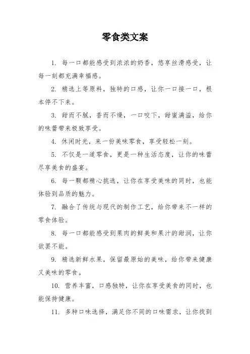 零食类文案