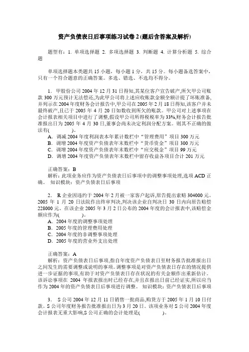 资产负债表日后事项练习试卷2(题后含答案及解析)