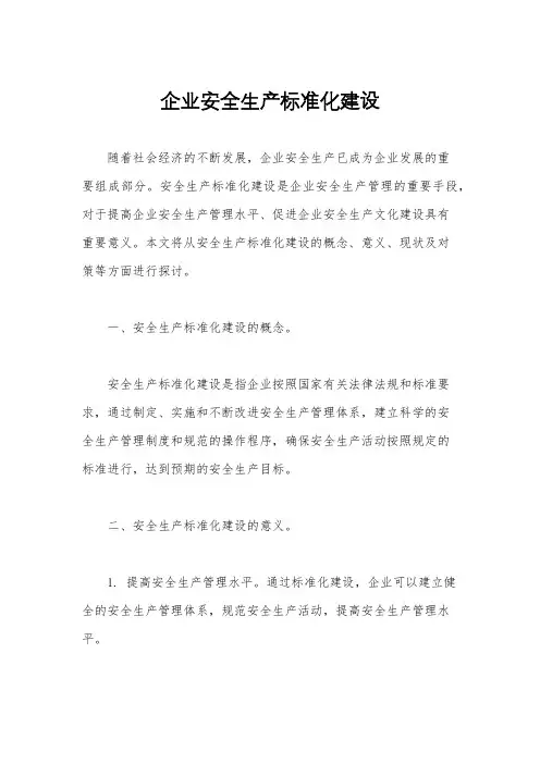 企业安全生产标准化建设