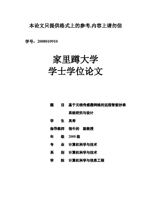 基于无线传感器网络的远程智能抄表系统研究与设计毕业论文