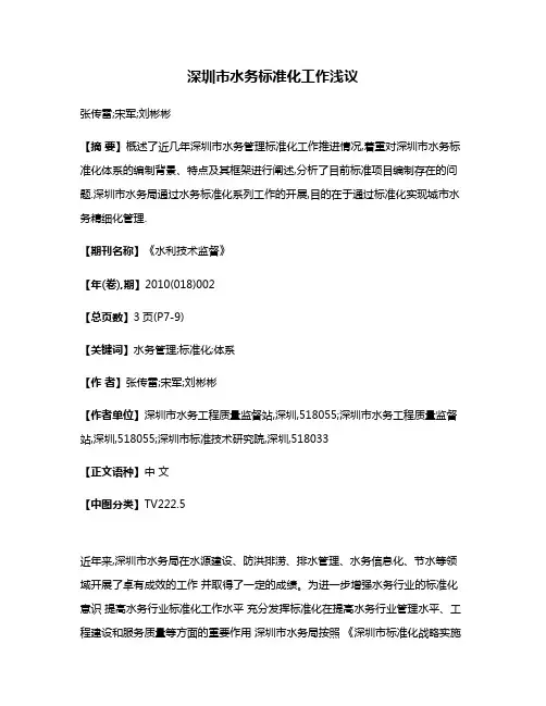 深圳市水务标准化工作浅议