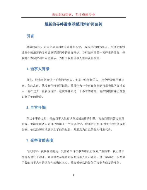 最新的寻衅滋事罪缓刑辩护词范例