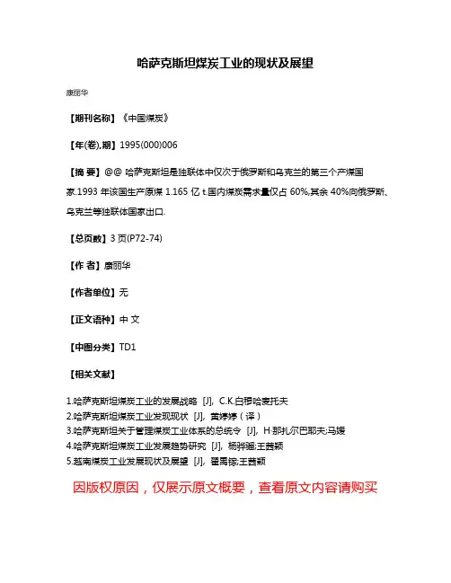 哈萨克斯坦煤炭工业的现状及展望
