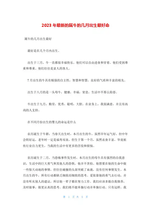 2023年最新的属牛的几月出生最好命