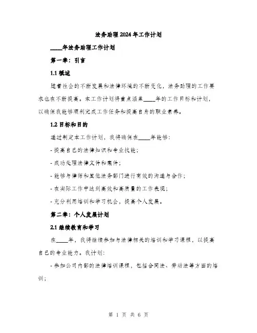 法务助理2024年工作计划（2篇）