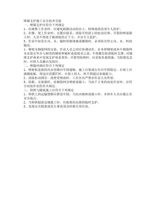 喷锚支护施工安全技术交底