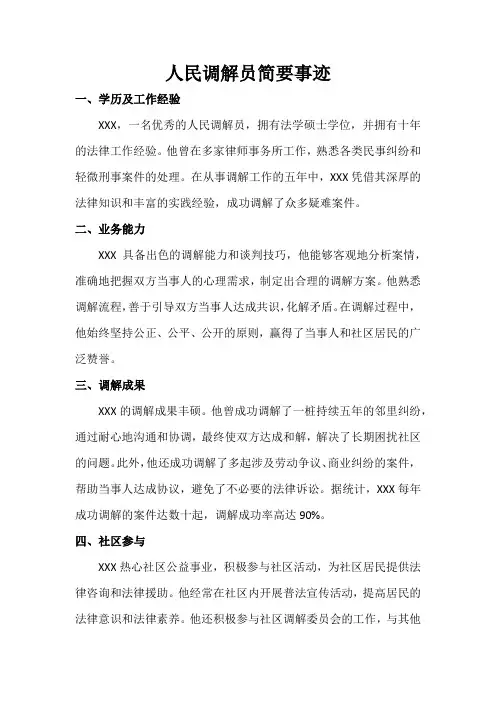 人民调解员简要事迹