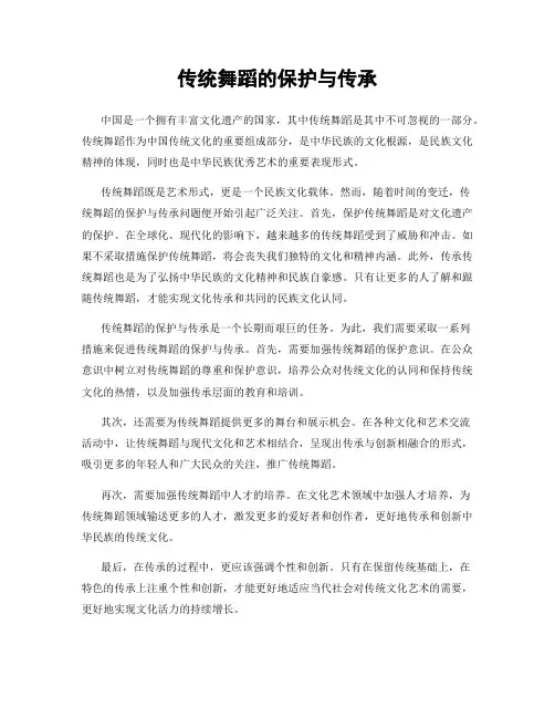 传统舞蹈的保护与传承