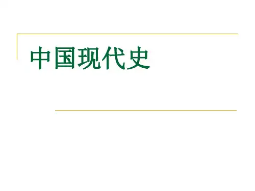 [PPT荟萃]《中国现代史》PPT课件