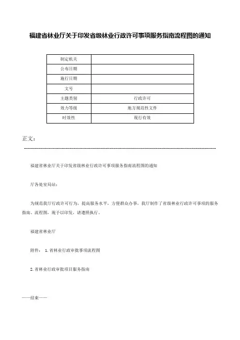 福建省林业厅关于印发省级林业行政许可事项服务指南流程图的通知-