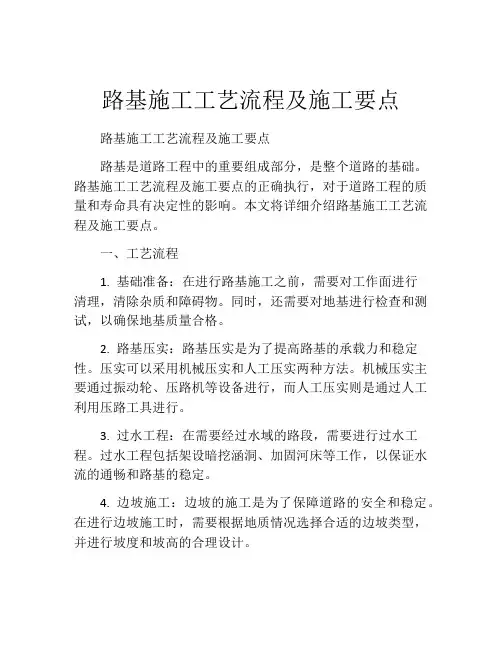路基施工工艺流程及施工要点