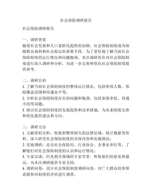 社会保险调研报告