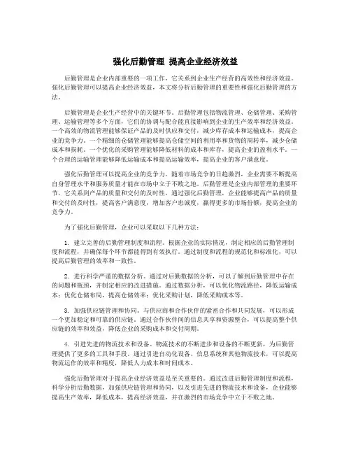 强化后勤管理 提高企业经济效益