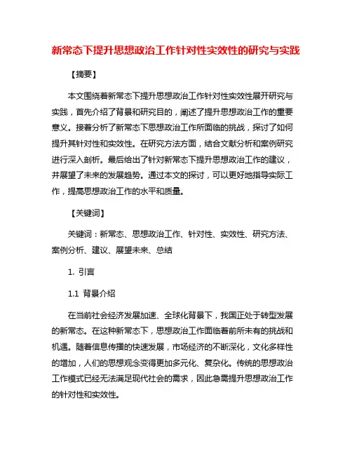新常态下提升思想政治工作针对性实效性的研究与实践