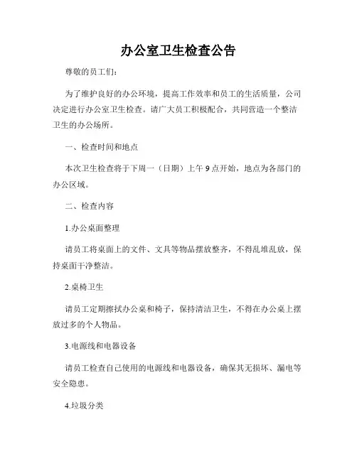 办公室卫生检查公告