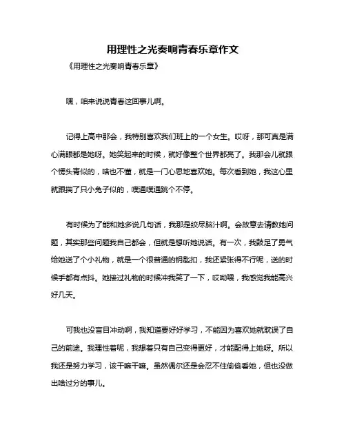 用理性之光奏响青春乐章作文