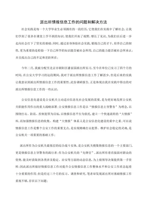 派出所情报信息工作的问题和解决方法