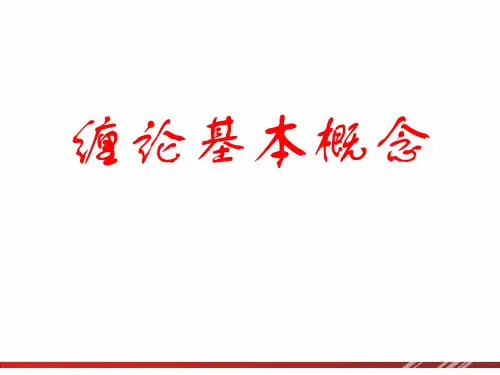 缠论基本概念图解课件