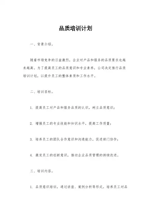 品质培训计划