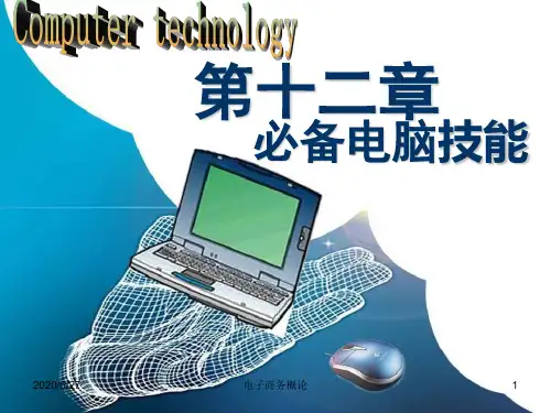 第12章-2 必备电脑技能
