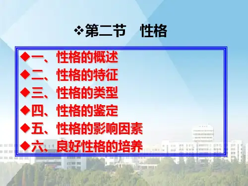6 性格PPT课件